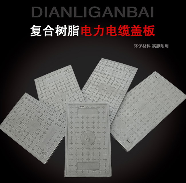 相山树脂复合电力盖板展示